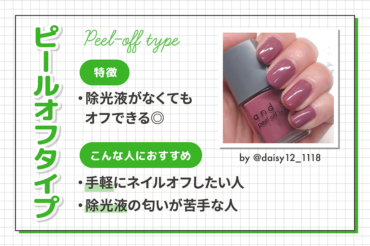 ピールオフタイプの特徴は除光液がなくてもオフできる◎手軽にネイルオフしたい人や除光液の匂いが苦手な人におすすめ。
