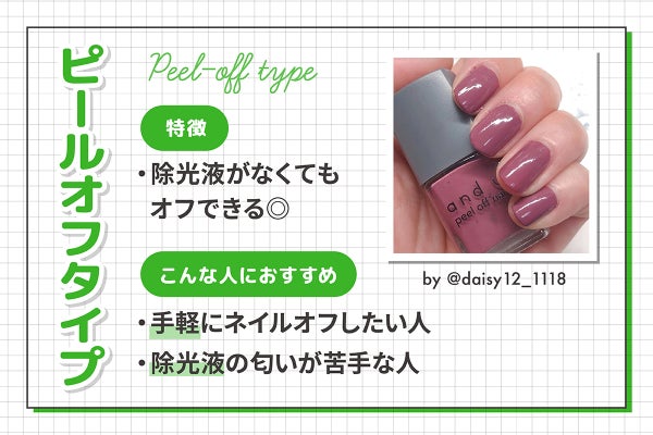 ピールオフタイプの特徴は除光液がなくてもオフできる◎手軽にネイルオフしたい人や除光液の匂いが苦手な人におすすめ。