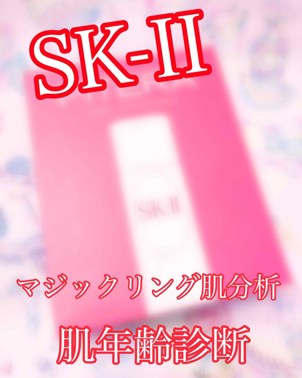 フェイシャル トリートメント エッセンス/SK-II/化粧水を使ったクチコミ（1枚目）