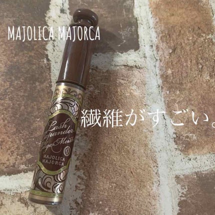 ラッシュエキスパンダー/MAJOLICA MAJORCA/マスカラを使ったクチコミ(1枚目)
