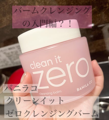 クリーンイットゼロ クレンジングバーム オリジナル/BANILA CO/クレンジングバームを使ったクチコミ(1枚目)