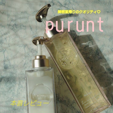 プルント モイストリッチ美容液シャンプー／モイストリッチリペア美容液トリートメント/Purunt./シャンプー・コンディショナーを使ったクチコミ（1枚目）