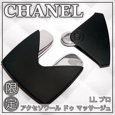 試してみた】LL プロ アクセソワール ドゥ マッサージュ / CHANELの ...