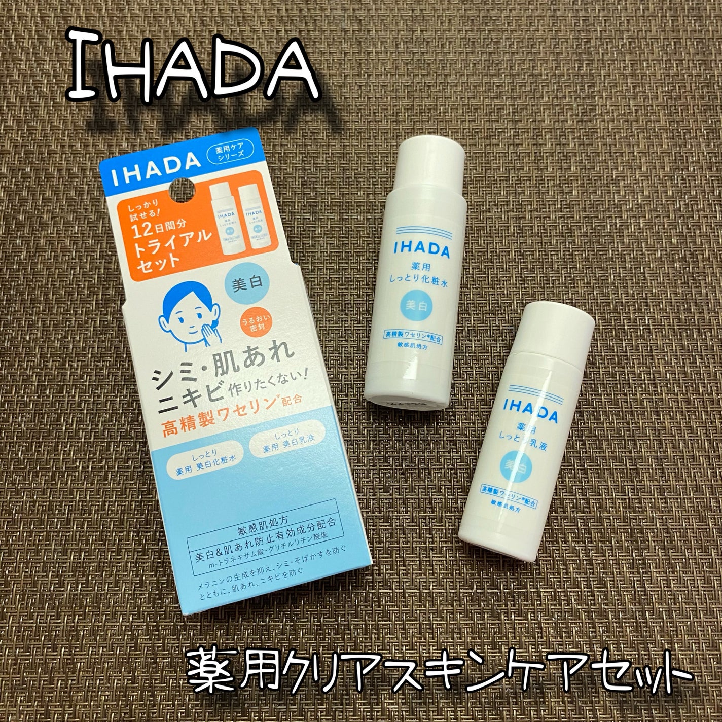 薬用クリアスキンケアセット/IHADA/スキンケアキットを使ったクチコミ(1枚目)