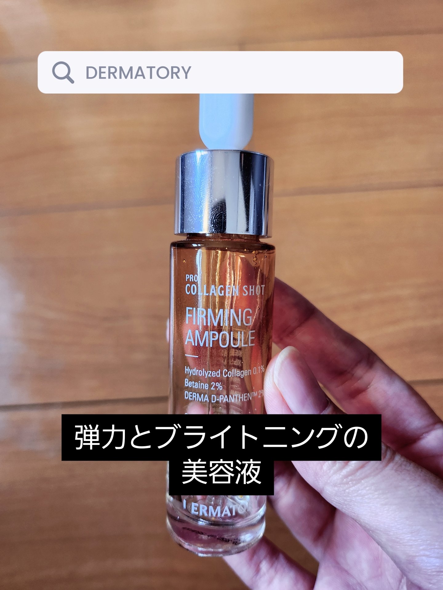プロコラーゲンショット/Dermatory/美容液を使ったクチコミ（1枚目）