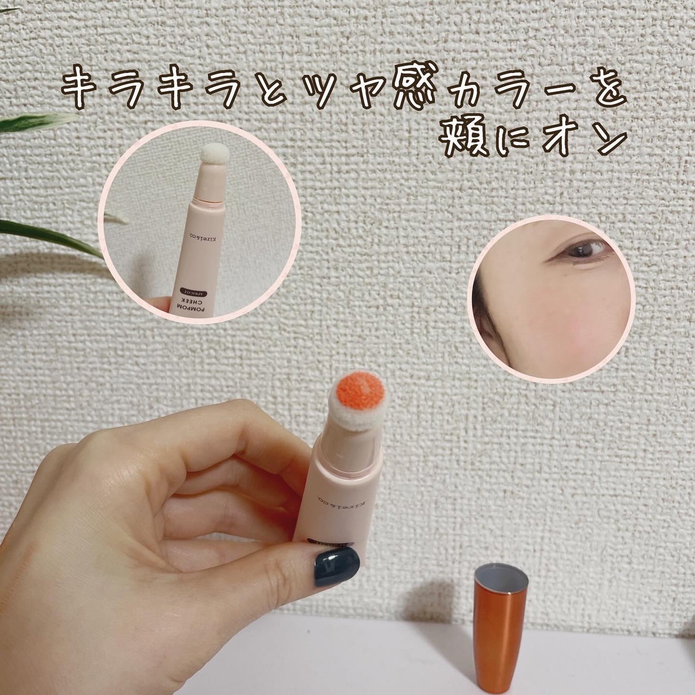 キラキラポムポムチーク/Kirei&co./リキッドチークを使ったクチコミ(2枚目)