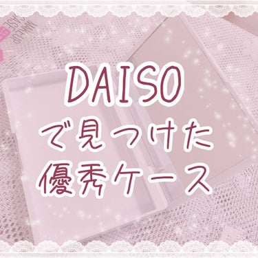 メイクアップケース(ミラー付き)/DAISO/その他化粧小物を使ったクチコミ（1枚目）