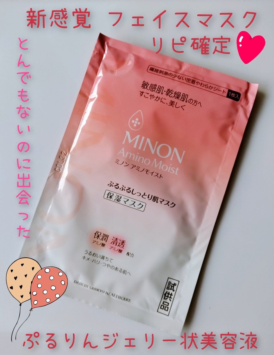 ミノン アミノモイスト ぷるぷるしっとり肌マスク/ミノン/シートマスク・パックを使ったクチコミ（1枚目）