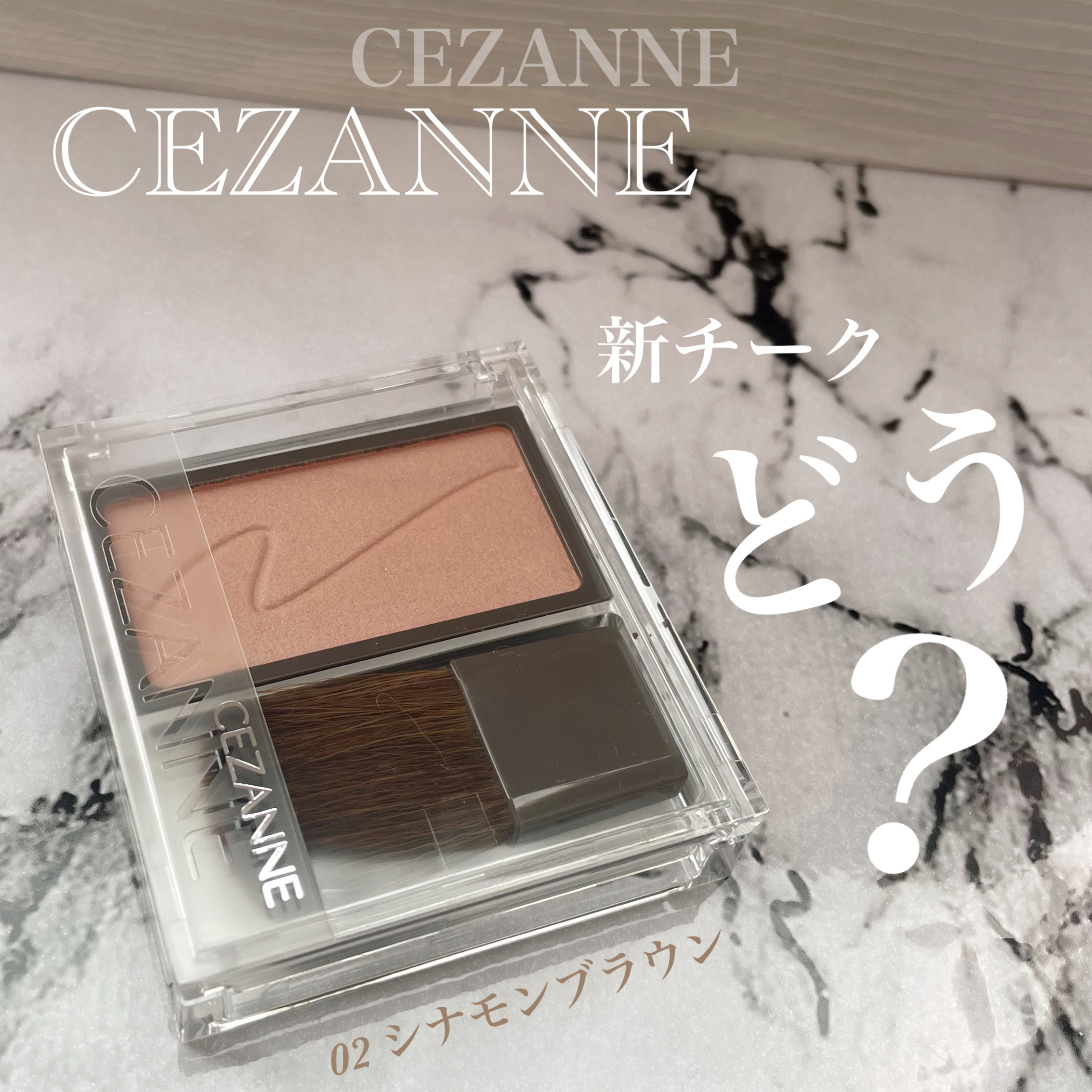 CEZANNEの新チークどう？？？

ということで、超いまさらですが買いました！


💟CEZANNE
チークブラッシュ
02 シナモンブラウン


これが結論から言って最高！
もっと早く買えばよかったです（笑）

私はイエベ秋なのですが