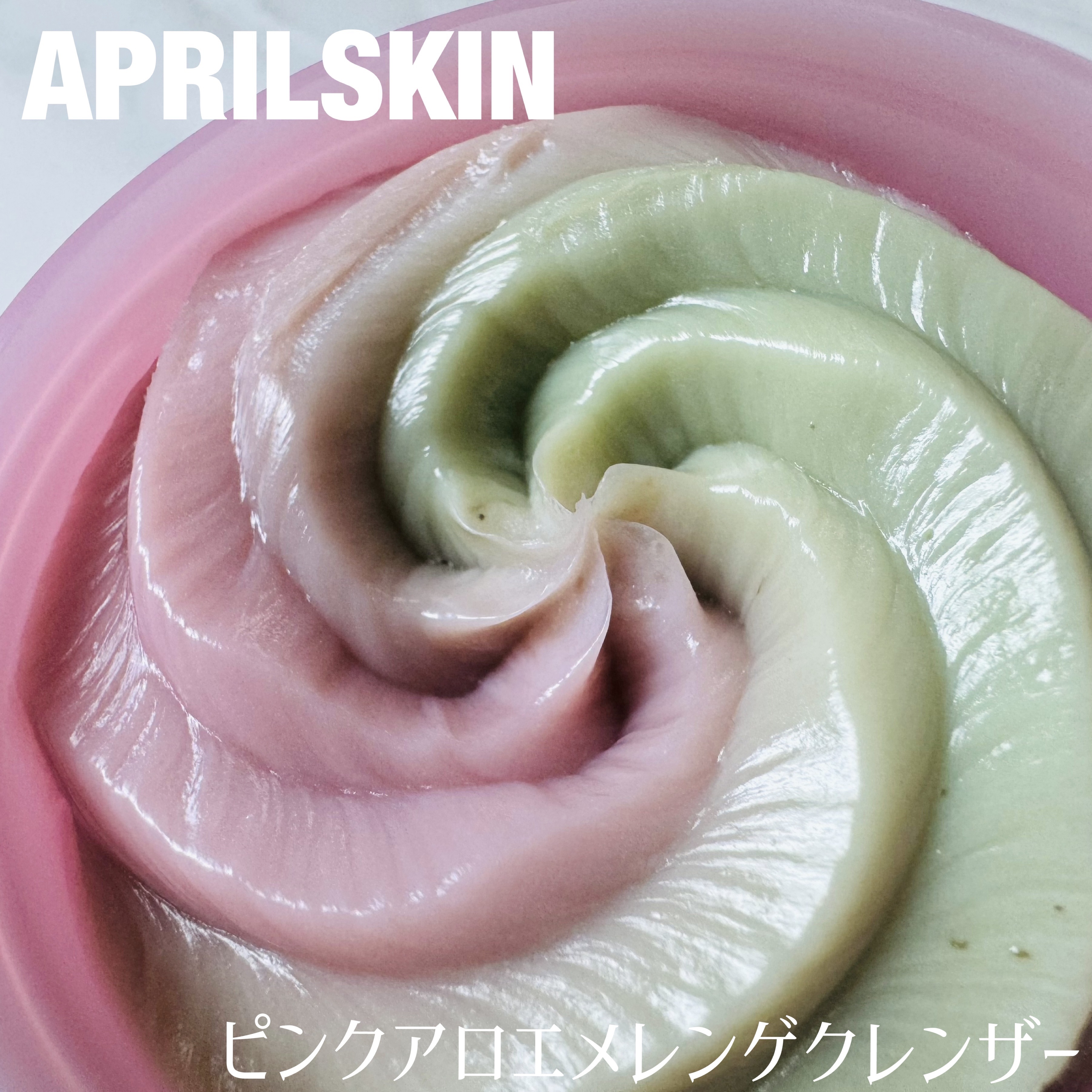 ピンクアロエメレンゲクレンザー/APRILSKIN/その他洗顔料を使ったクチコミ（1枚目）
