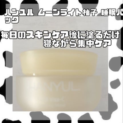 月光ゆず睡眠パック(旧バージョン)/HANYUL(ハンユル)/フェイスクリームを使ったクチコミ(1枚目)