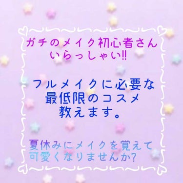 ◆メイクスタートの第一歩◆

今回は　メイクをスタートする上でのおすすめの手順や
コスメをご紹介します!

…………………………………


夏休みになりましたね!（時代遅れな人間）

「夏休みだからメイ