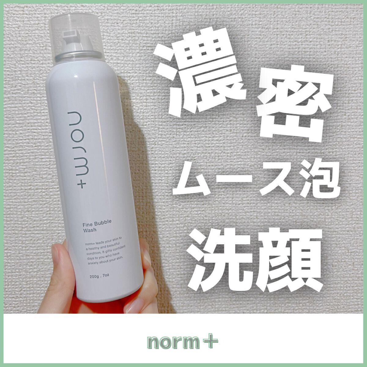 ファインバブルウォッシュ/norm+/泡洗顔を使ったクチコミ（1枚目）