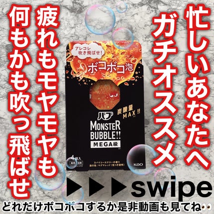 バブ モンスターバブルMEGA級 ボコボコ泡 スパイシーエナジーの香り/バブ/炭酸系入浴剤を使ったクチコミ(1枚目)