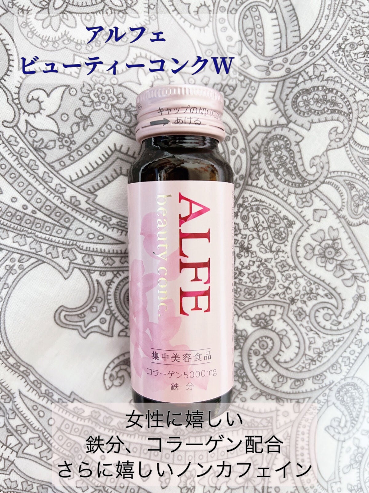 アルフェ ビューティコンク〈ドリンク〉W/アルフェ/美容ドリンクを使ったクチコミ(2枚目)