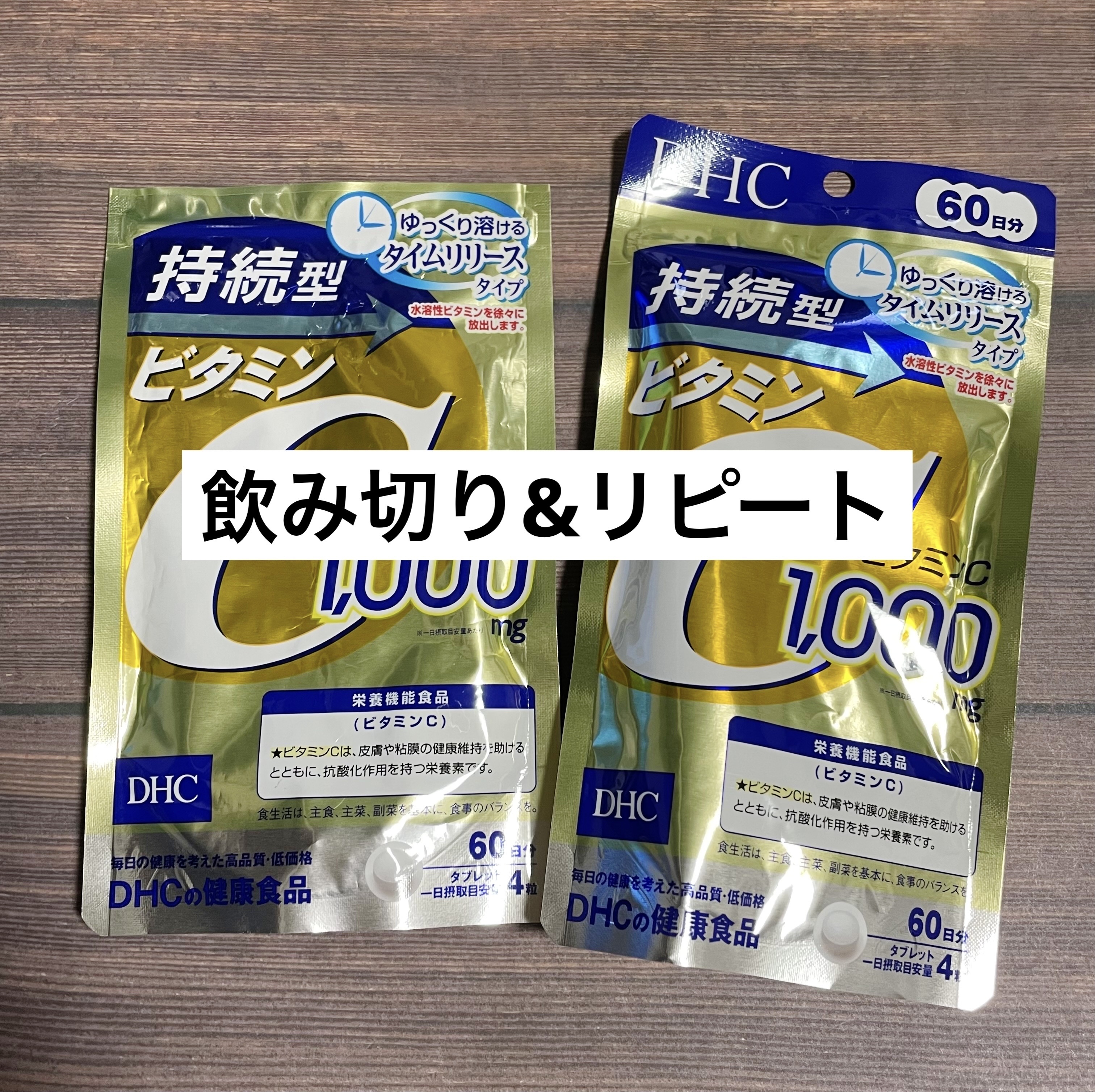 DHC 持続型ビタミンC/DHC/美容サプリメントを使ったクチコミ（1枚目）