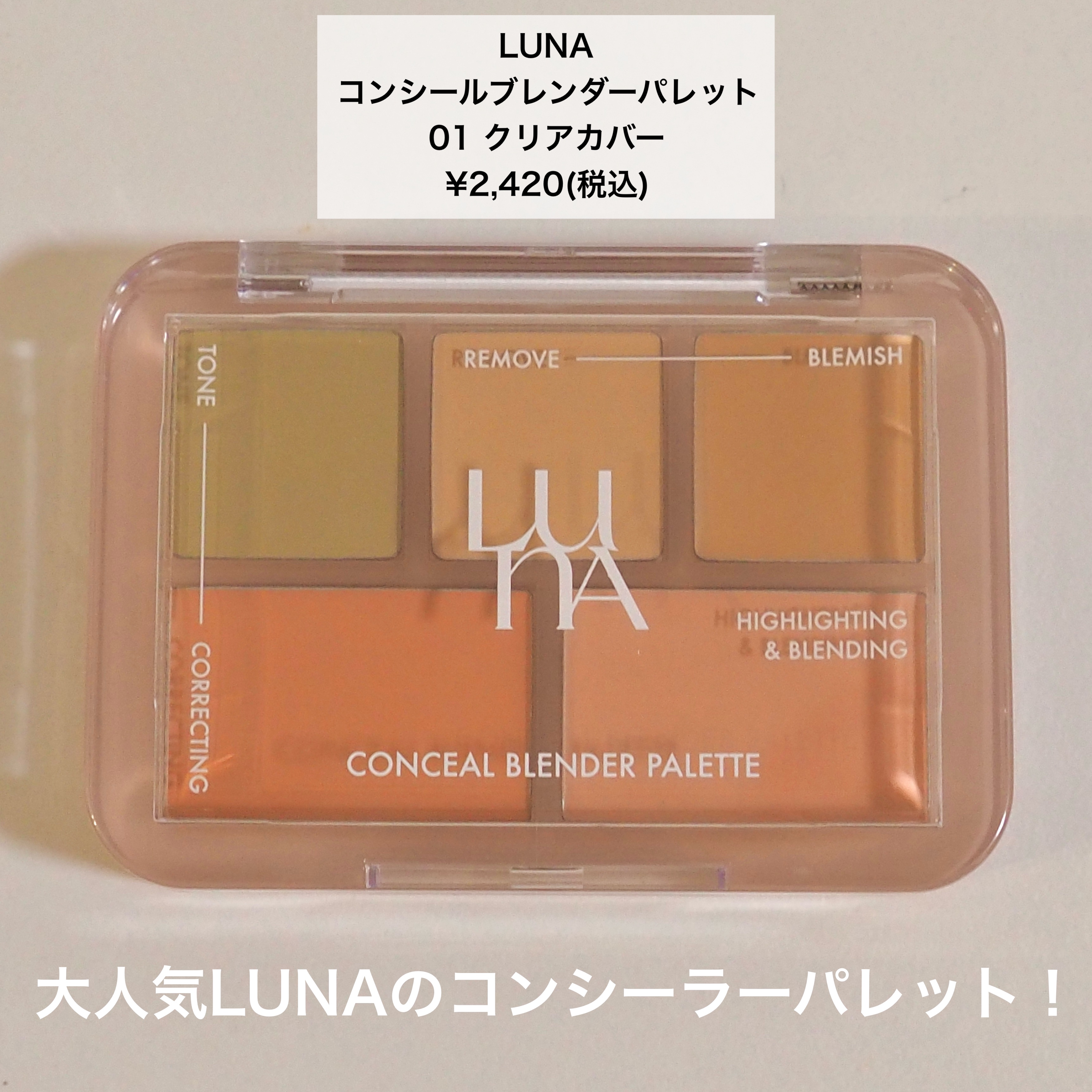 コンシールブレンダーパレット/LUNA/パレットコンシーラーを使ったクチコミ（2枚目）