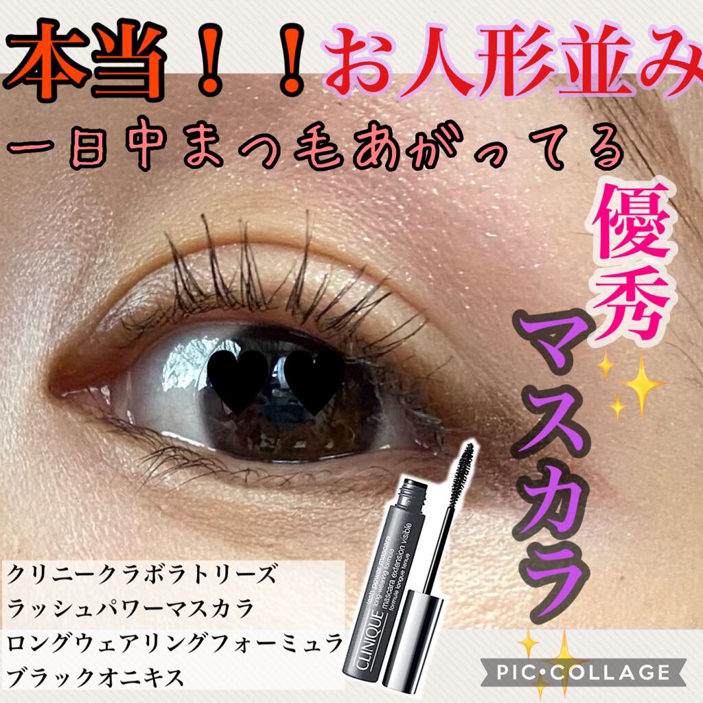 ラッシュ パワー マスカラ ロングウェアリング フォーミュラ/CLINIQUE/マスカラを使ったクチコミ（1枚目）