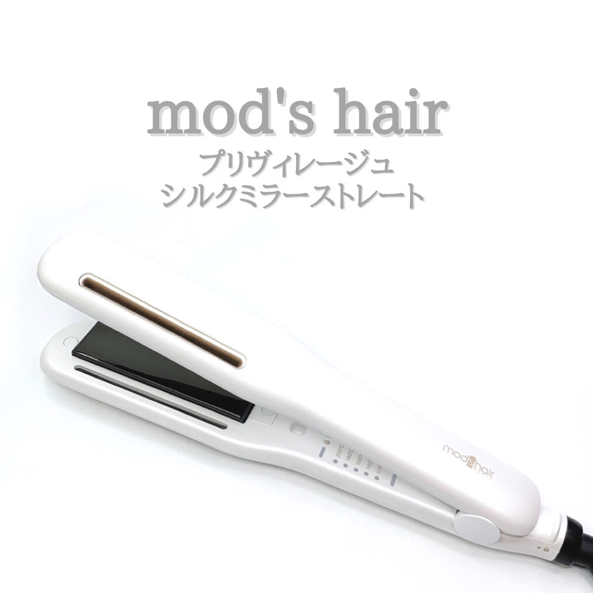 プリヴィレージュ シルクミラーストレート MHS-2410/mod's hair/ストレートアイロンを使ったクチコミ（1枚目）