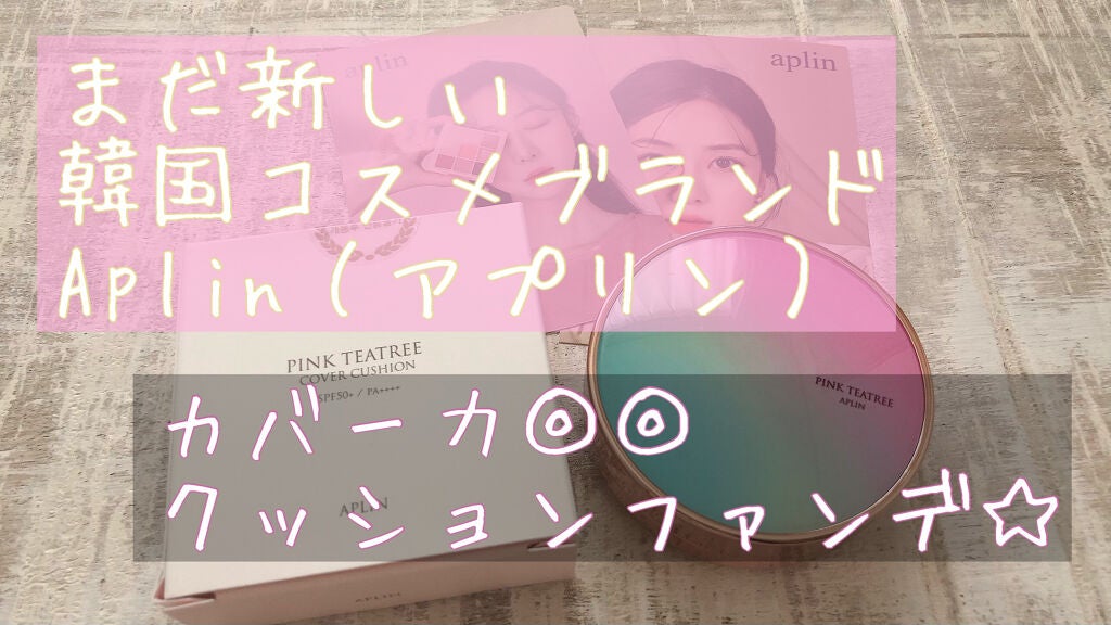 ピンクティーツリーカバークッション/APLIN/クッションファンデーションを使ったクチコミ(1枚目)