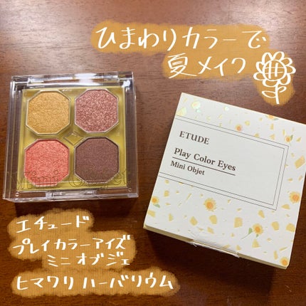 プレイカラーアイズ ミニオブジェ ヒマワリハーバリウム/ETUDE/アイシャドウパレットを使ったクチコミ(1枚目)