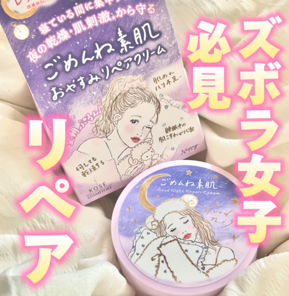 クリアターン ごめんね素肌 おやすみリペアクリーム/クリアターン/フェイスクリームを使ったクチコミ（1枚目）