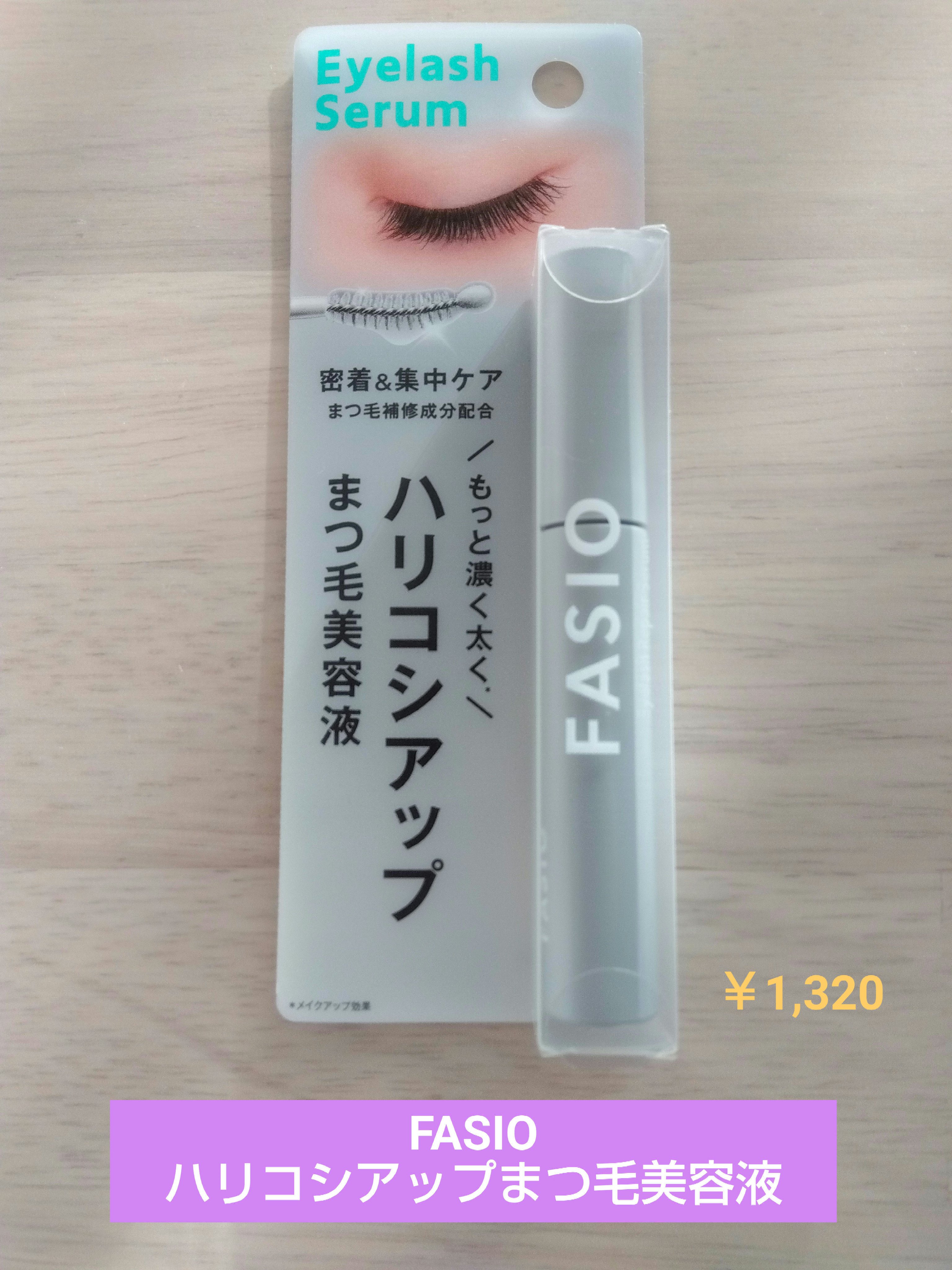まつ毛 ハリコシアップ美容液/FASIO/まつげ美容液を使ったクチコミ（1枚目）