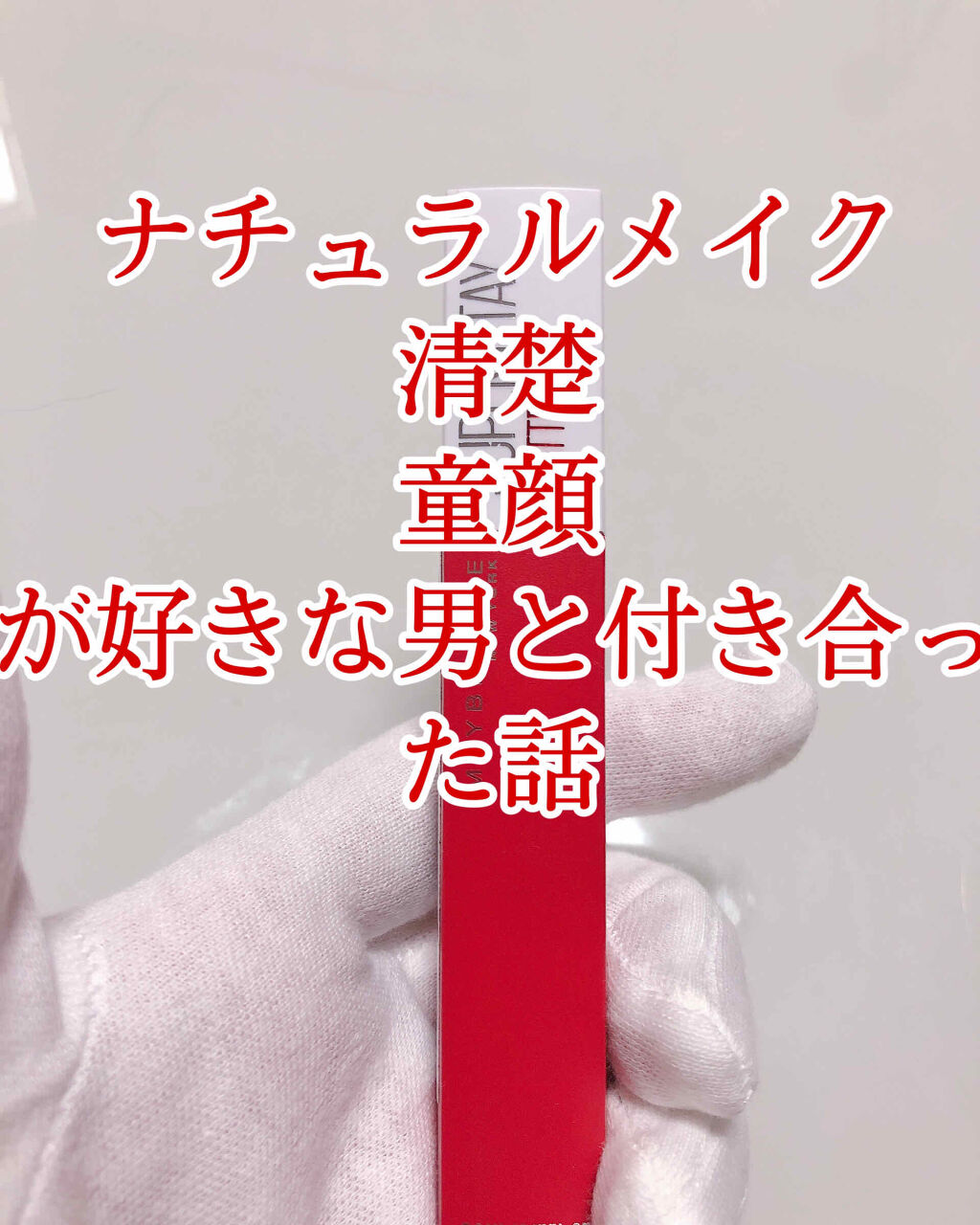 SPステイ マットインク/MAYBELLINE NEW YORK/口紅を使ったクチコミ（1枚目）