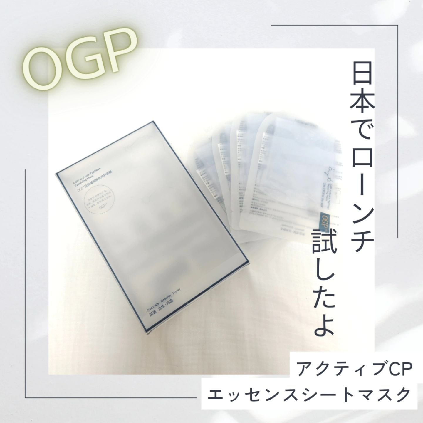 アクティブCp　エッセンスシートマスク/OGP/シートマスク・パックを使ったクチコミ（1枚目）