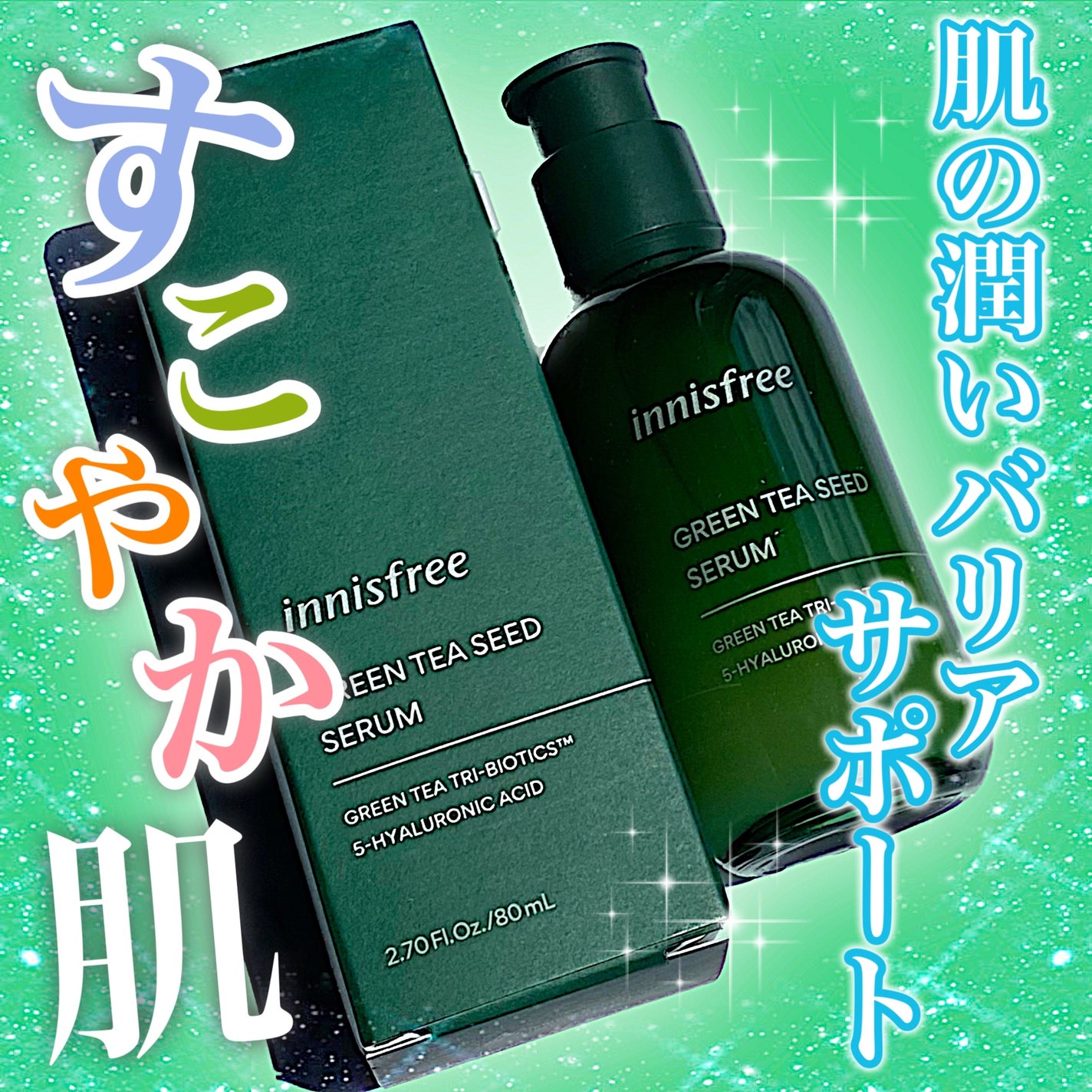 グリーンティーシード セラム N/innisfree/美容液を使ったクチコミ(1枚目)
