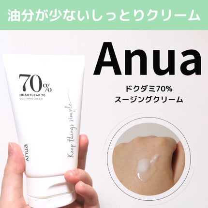 ドクダミ70%スージングクリーム/Anua/フェイスクリームを使ったクチコミ(1枚目)