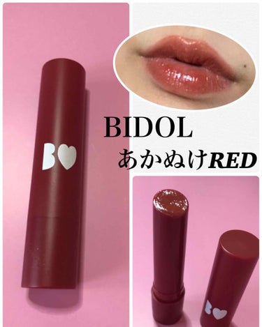 BIDOLの限定カラー、あかぬけREDを購入しました！！

安定の可愛さです💕

ブラウン味があるレッドで肌になじみやすいので、誰にでも似合うんじゃないかな？と思います👍

