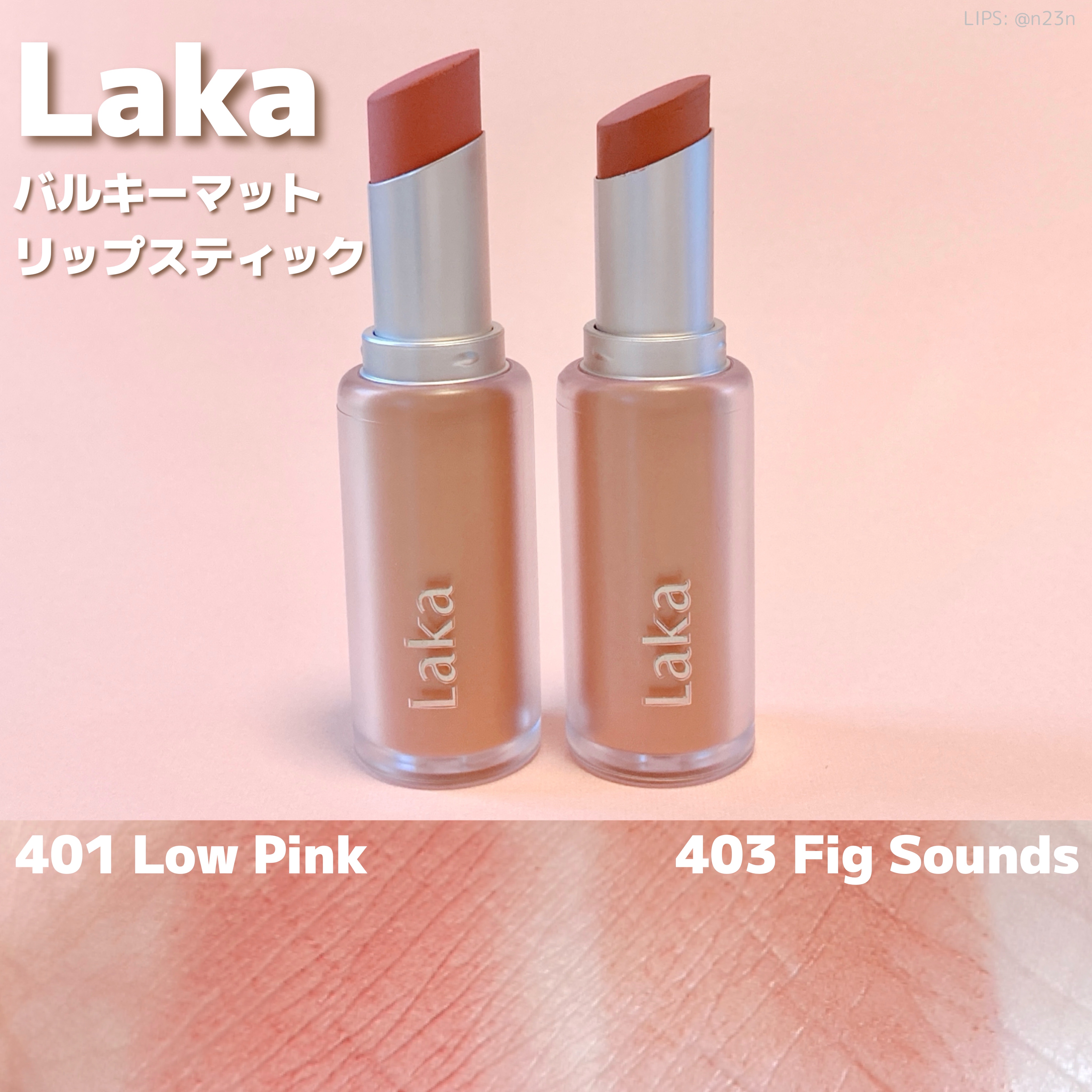 バルキーマットリップスティック/Laka/口紅を使ったクチコミ（1枚目）