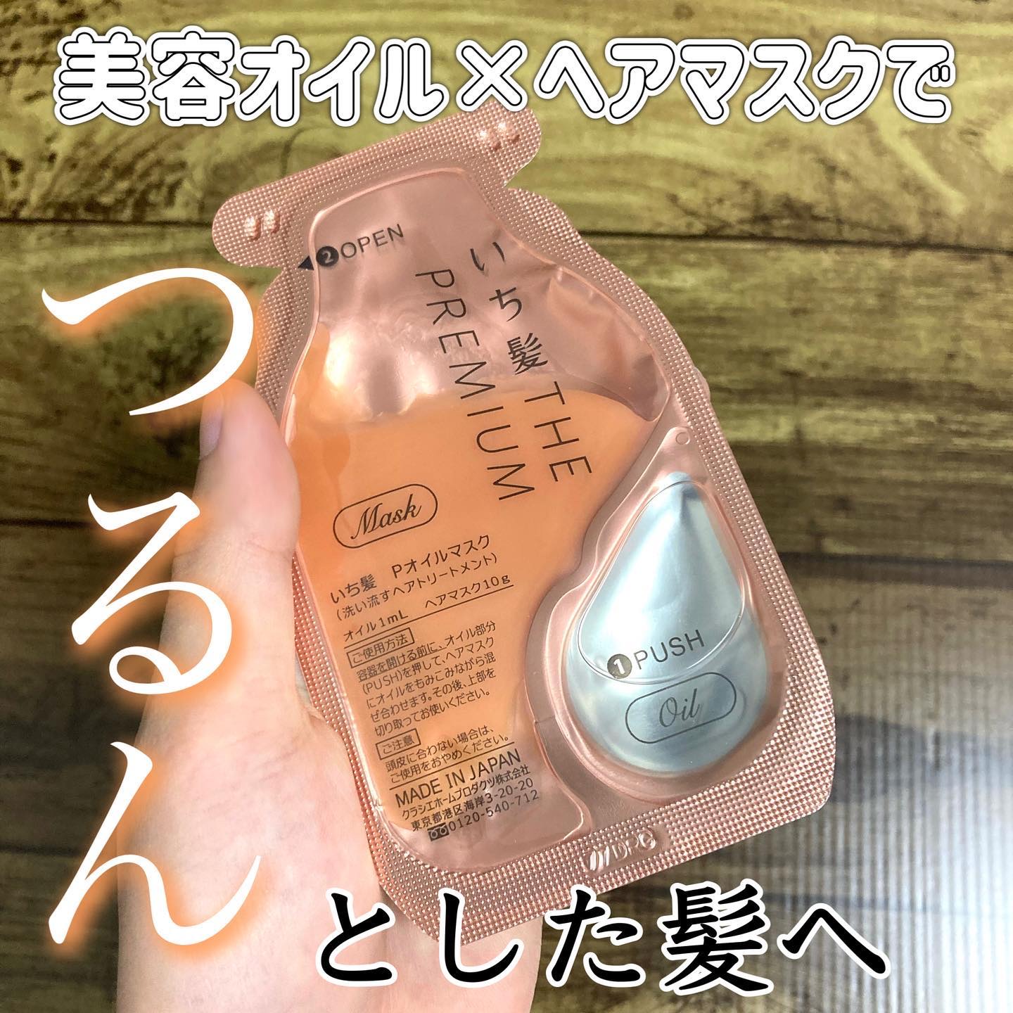 いち髪　THE PREMIUM　Wケアブースター美容オイルマスク/いち髪/ヘアマスク・ヘアパックを使ったクチコミ（1枚目）