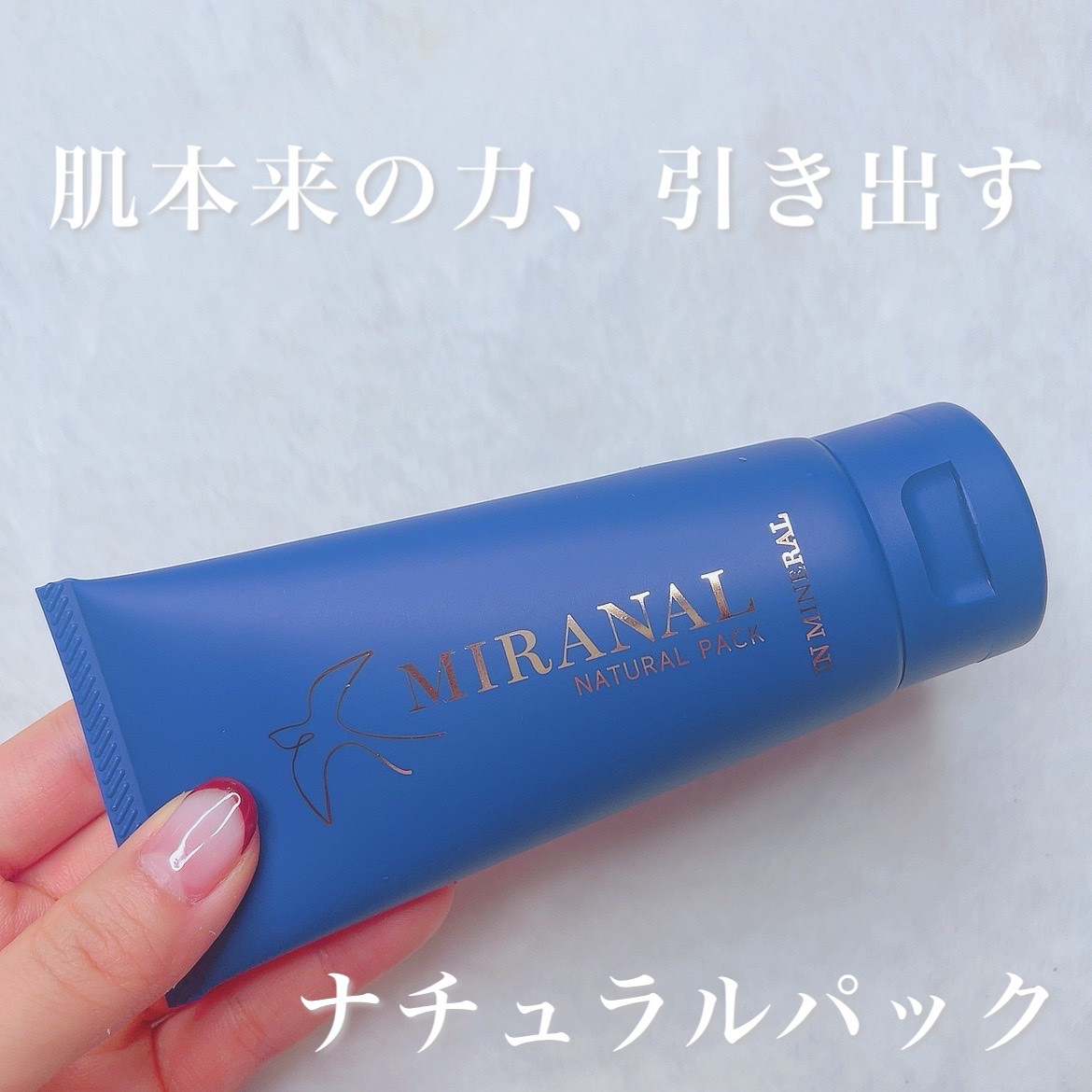 ナチュラルパック /MIRANAL/洗い流すパック・マスクを使ったクチコミ（1枚目）