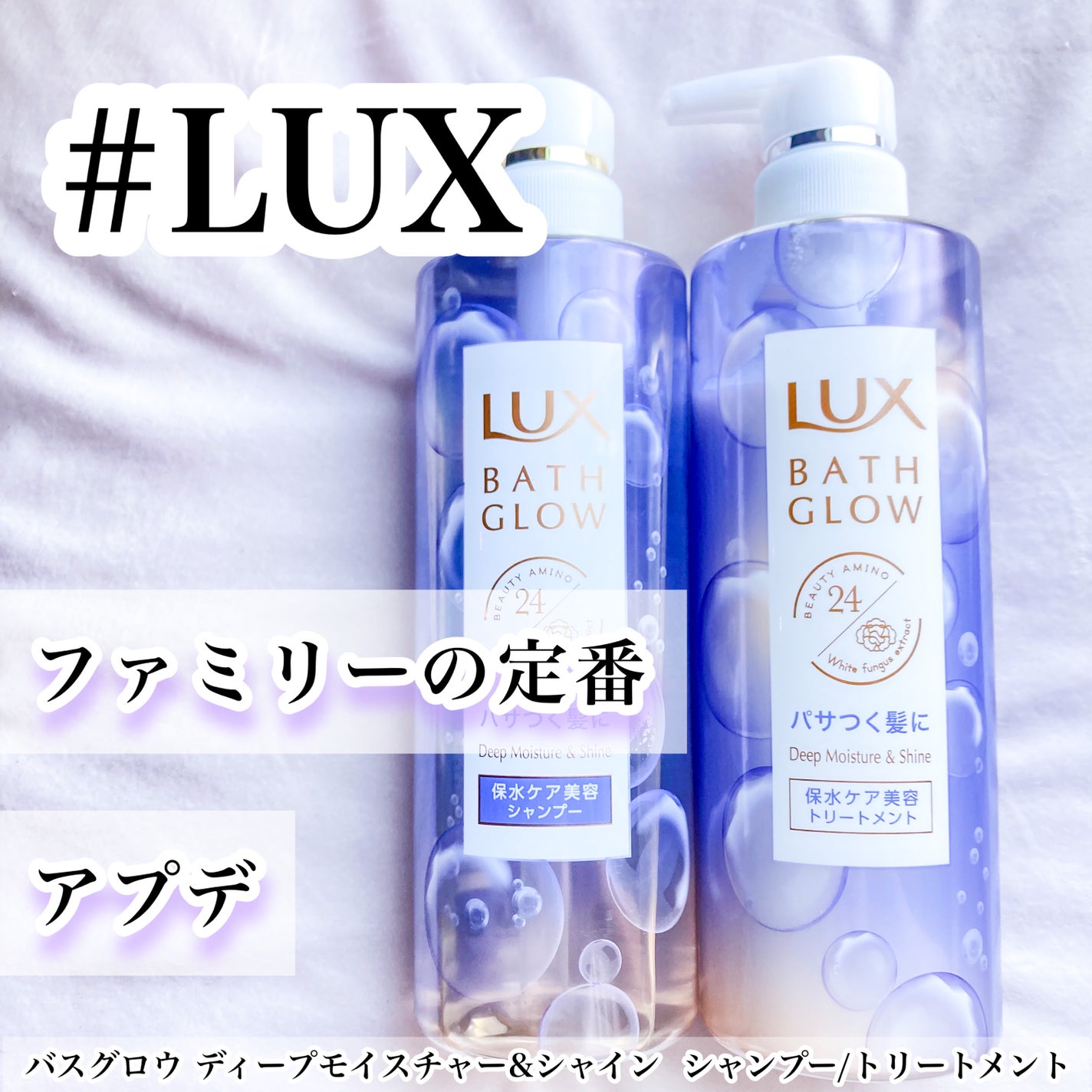 バスグロウ ディープモイスチャー&シャイン シャンプー/トリートメント/LUX/市販シャンプーを使ったクチコミ(1枚目)