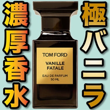 エスログ┊1日1分のモテ香水紹介 on LIPS 「.『極バニラ濃厚香水』🌳製品情報🌳TOMFORDバニラファター..」（1枚目）