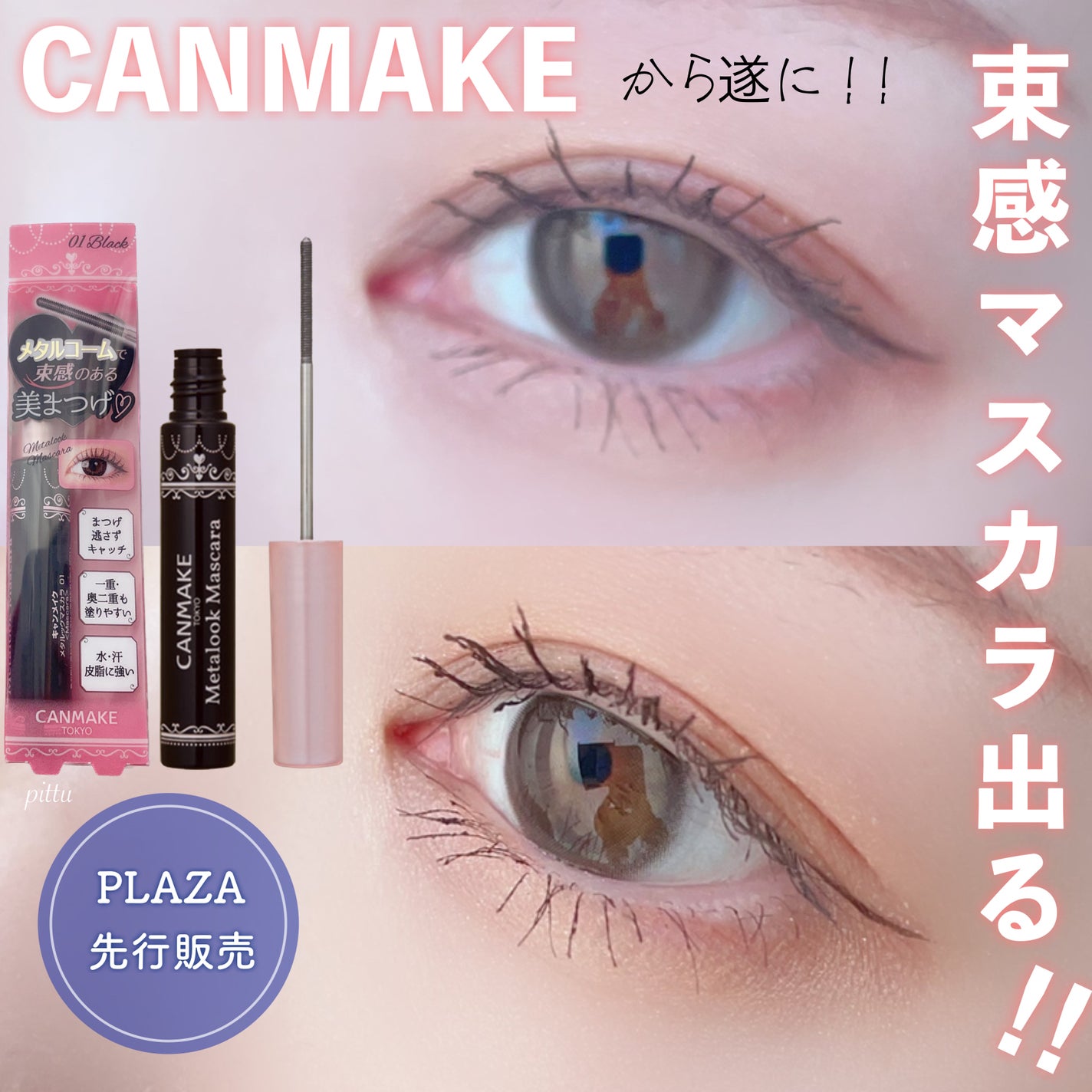 メタルックマスカラ/キャンメイク/マスカラを使ったクチコミ(1枚目)