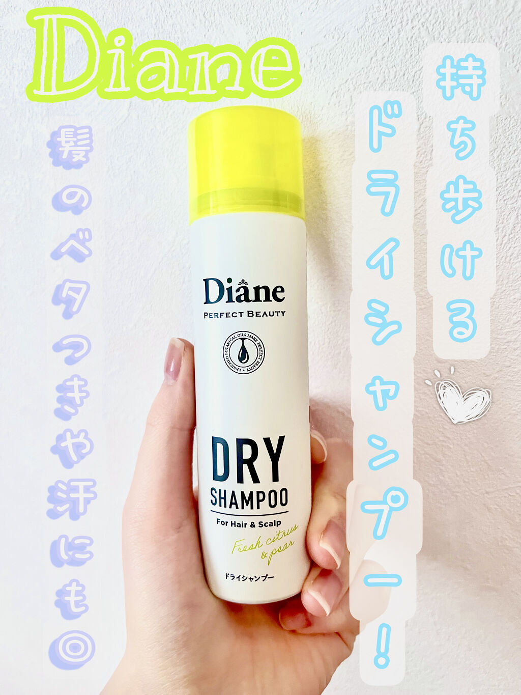 パーフェクトビューティードライシャンプー フレッシュシトラスペアの香り/ダイアン/ドライシャンプーを使ったクチコミ（1枚目）