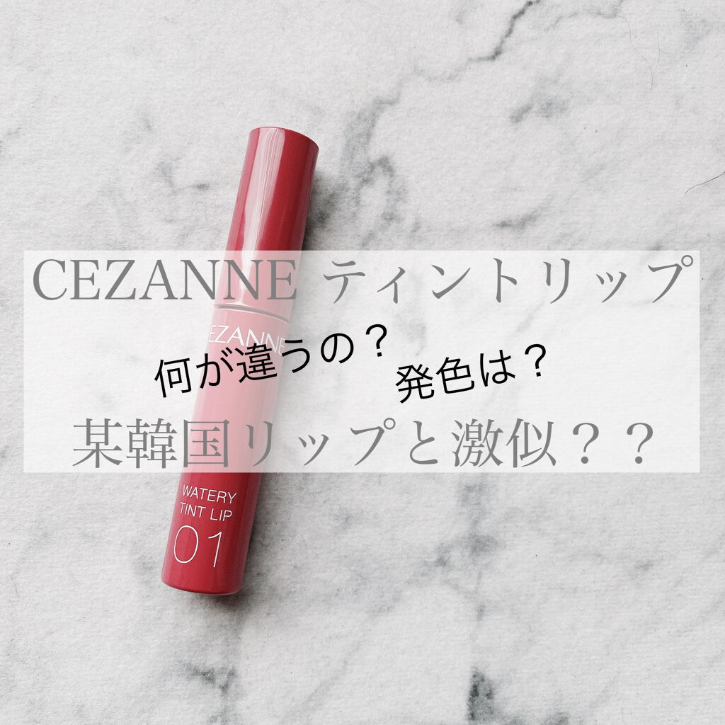 ウォータリーティントリップ/CEZANNE/リップティントを使ったクチコミ（1枚目）