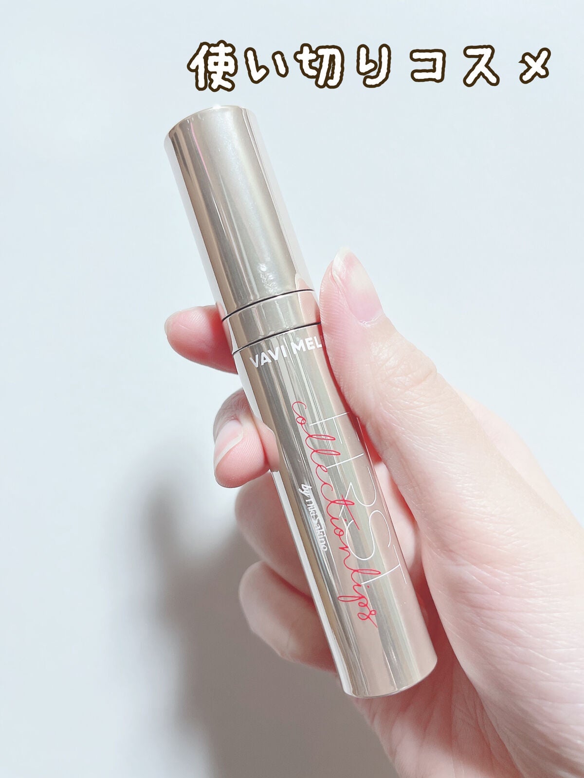 ファーストコレクションリップス/VAVI MELLO/口紅を使ったクチコミ(1枚目)