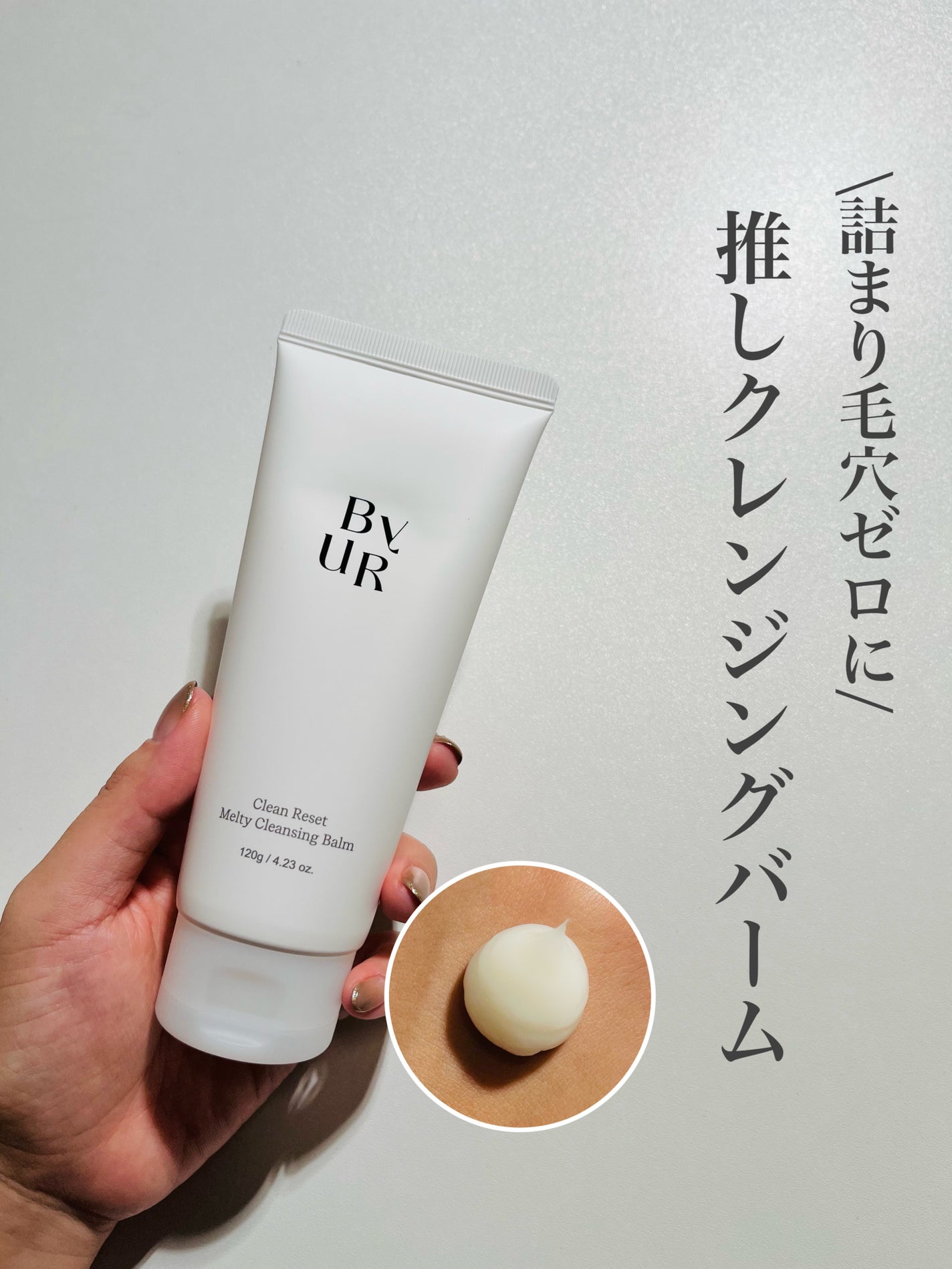 クリーンリセットメルティクレンジングバーム/ByUR/クレンジングクリームを使ったクチコミ(1枚目)
