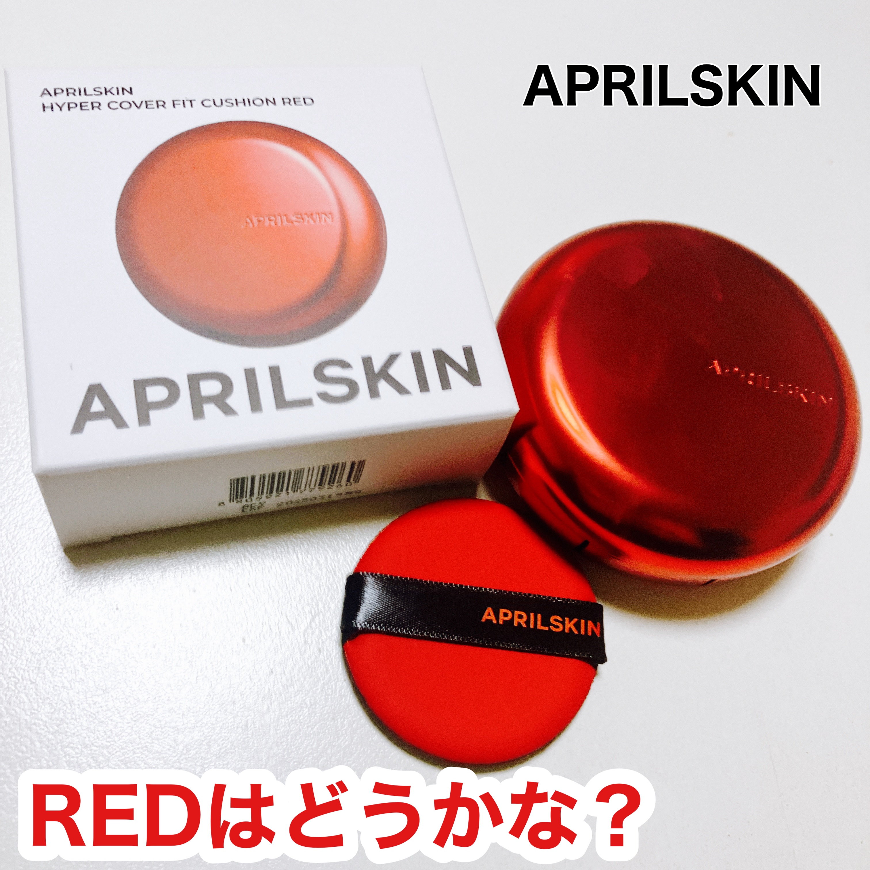 ハイパーカバーフィットクッション red/APRILSKIN/クッションファンデーションを使ったクチコミ（1枚目）