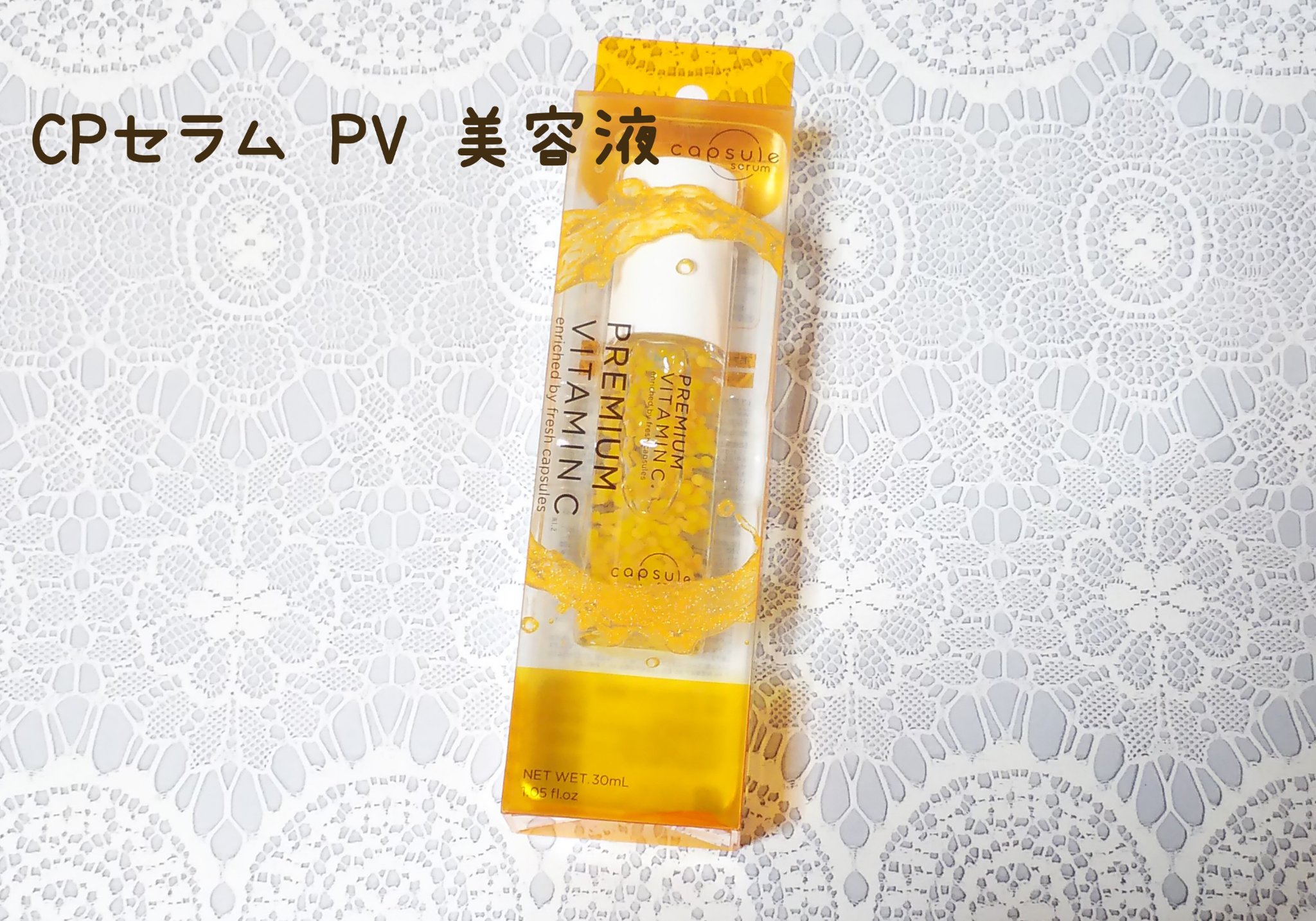 
カプセルセラム 高濃度ビタミンC 美容液
使ってみました☺️

はじけてうまれる、生美容液。
デリケートな高濃度成分をカプセルに凝縮✨
使うたびにカプセルがはじけます。

✔️生ビタミンC※1 × ビタミンC誘導体※2 のW処方

✔️シ