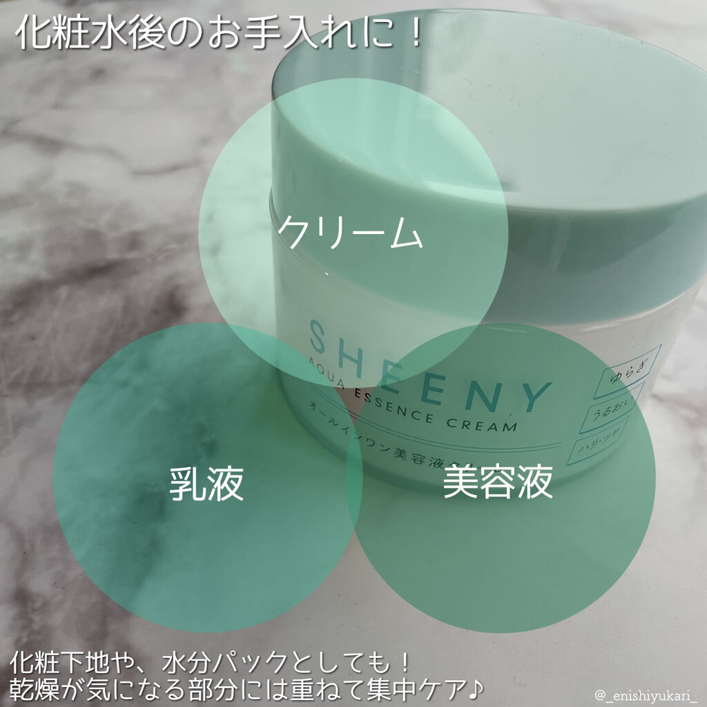 アクアエッセンスクリーム/SHEENY/フェイスクリームを使ったクチコミ（3枚目）