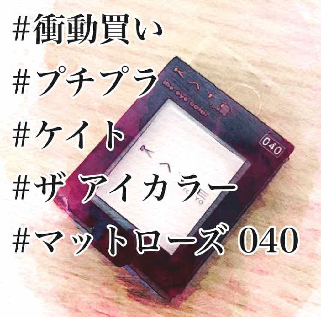 ケイト ザ アイカラー/KATE/単色アイシャドウを使ったクチコミ（1枚目）
