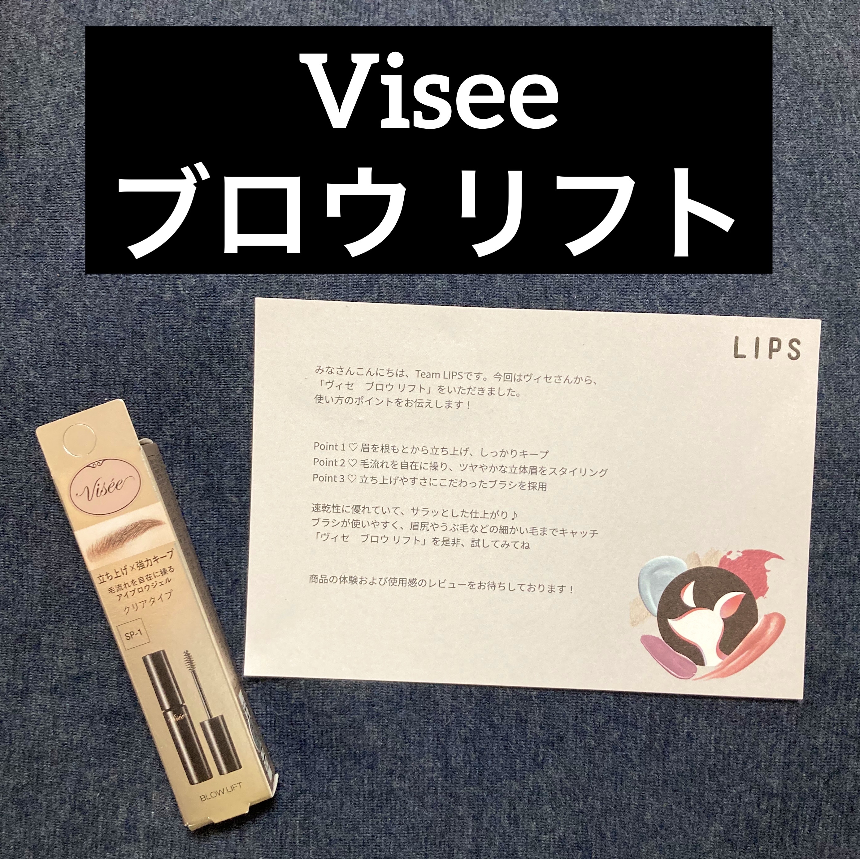 ブロウ リフト/Visée/その他アイブロウを使ったクチコミ（1枚目）