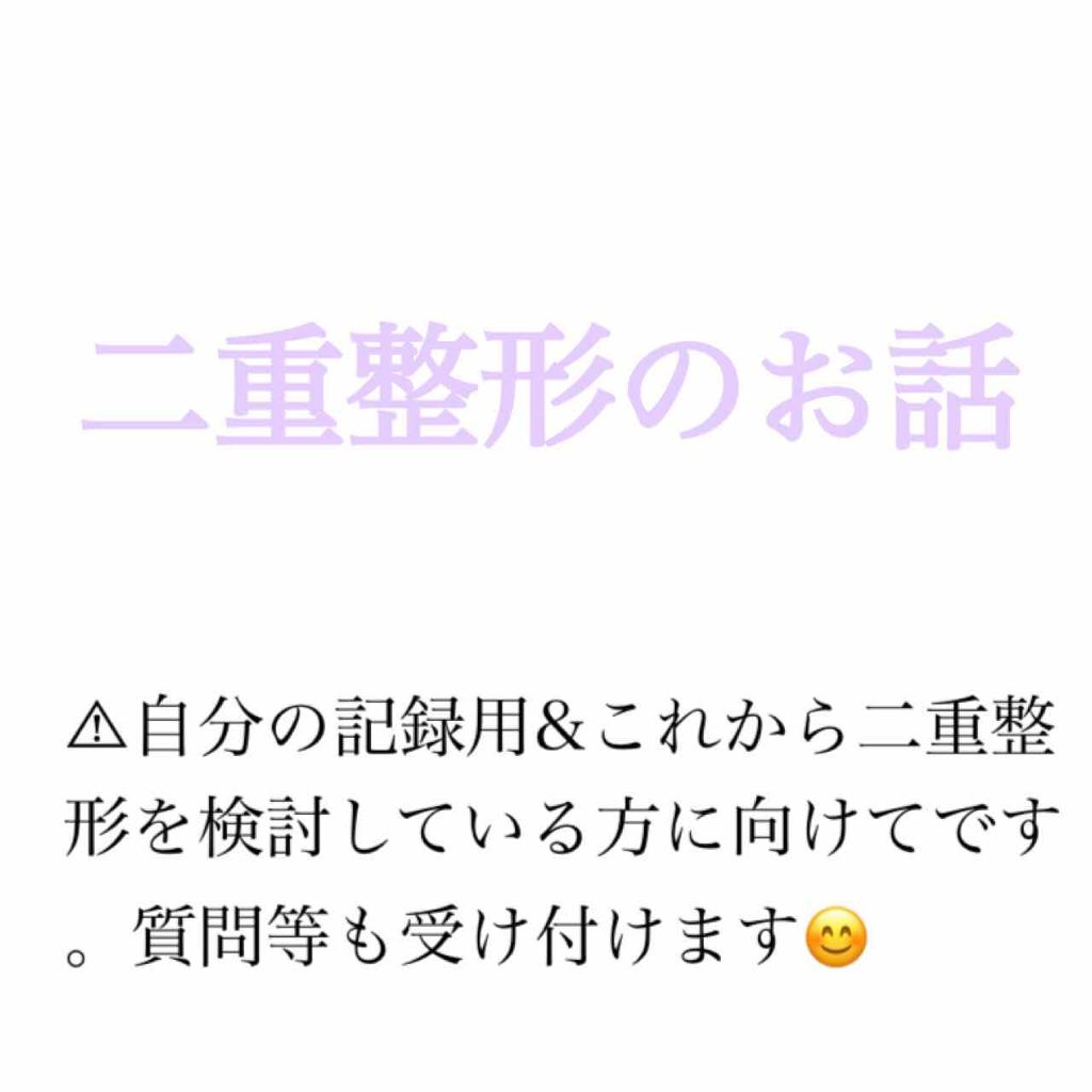 ぽんた on LIPS 「初投稿になります、ぽんたと申します🙇いきなりですが、本日二重整..」(1枚目)
