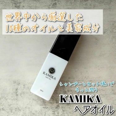 ✨♥ジェル状テクスチャのヘアオイルでしっとり軽やか、シャンプーとのライン使いが更にオススメ♥✨

KAMIKA ヘアオイル アクアティックノートの香りをお試ししています。

🍀容量＆価格🍀
50mL  