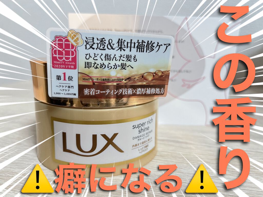 スーパーリッチシャイン ダメージリペア リッチ補修ヘアマスク/LUX/ヘアマスク・ヘアパックを使ったクチコミ（1枚目）